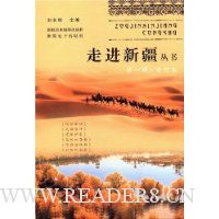 走进新疆丛书(第1辑合订本)(精)