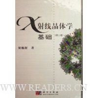X射线晶体学基础(精装)