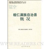 桓仁满族自治县概况