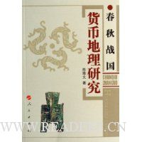 春秋战国货币地理研究