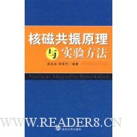 核磁共振原理与实验方法
