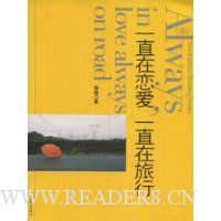 一直在恋爱,一直在旅行