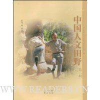 中国人文田野