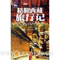 鞑靼西藏旅行记