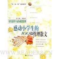 如果感到幸福你就跺跺脚:感动小学生的100篇哲理散文