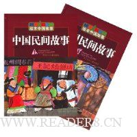 绘本中国故事:中国民间故事(上下册)