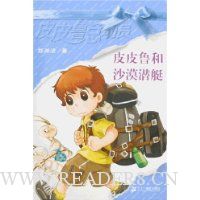 皮皮鲁总动员:皮皮鲁和沙漠潜艇