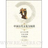 中国古代文化全阅读第1辑49:竹书纪年(注音版)