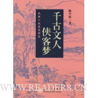 千古文人侠客梦