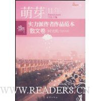 盛开萌芽11年实力派作者作品范本:散文卷