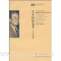 天才的拓荒者:冯·诺伊曼传