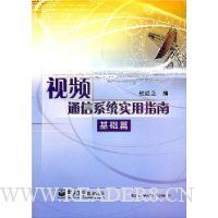 视频通信系统实用指南:基础篇