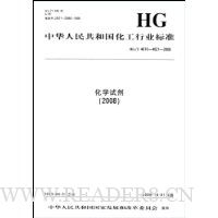  ѧԼ2008(HG/T4010-4021-2008)