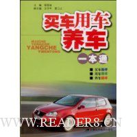 买车、用车、养车一本通