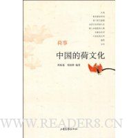荷事:中国的荷文化