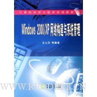  Windows2000\XP���繹����ϵͳ����(�������ѧ�뼼��ϵ�н̲�)