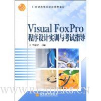  Visual FoxProʵѵ뿼ָ