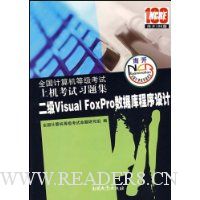 全国计算机等级考试上机考试习题集:二级Visual FoxPro数据库程序设计(2008版)(附VCD光盘1张)