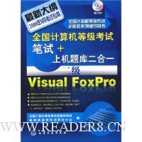 全国计算机等级考试笔试+上机题库二合一:2级Visual FoxPro(附CD光盘1张)