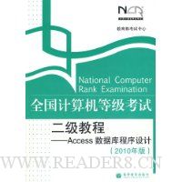 全国计算机等级考试二级教程:Access数据库程序设计(2010年版)