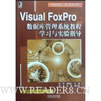  Visual FoxProݿϵͳ̳ѧϰʵָ