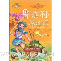 鲁滨孙漂流记(注音美绘本)