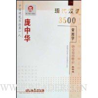 庞中华现代汉语3500常用字楷书钢笔字帖(教学版)