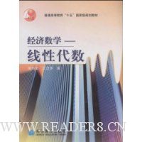 经济数学:线性代数