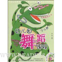 幼儿园舞蹈课程(3-4岁)(附VCD光盘1张)