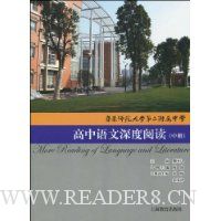 高中语文深度阅读(华东师范大学第二附属中学)(中册)