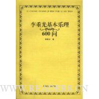 李重光基本乐理600问