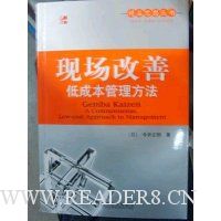 现场改善(低成本管理方法)