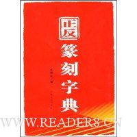 正反篆刻字典