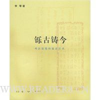 铄古铸今:考古发现和复古艺术