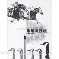 钢笔画技法