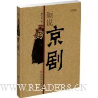 画说京剧(附光盘中国意象)