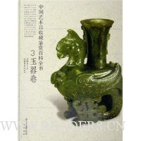 中国艺术品收藏鉴赏百科全书:玉器卷(精装)