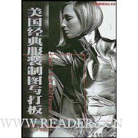 美国经典服装制图与打板