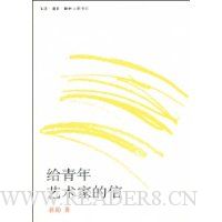 给青年艺术家的信