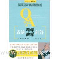 表演考学教学问答