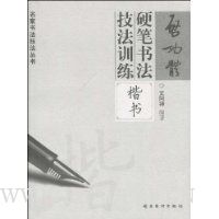 启功体硬笔书法技法训练:楷书