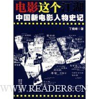电影这个江湖:中国新电影人物史记