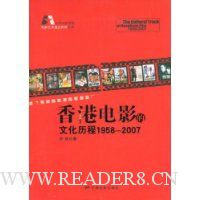 香港电影的文化历程(1958-2007)