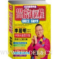 李居明2010虎年运程:运程之王,压轴大作(农历使用手册)