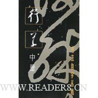 行草(中册)