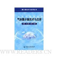 气体膜分离技术与应用