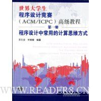 世界大学生程序设计竞赛(ACM/ICPC)高级教程(第1册):程序设计中常用的计算思维方式