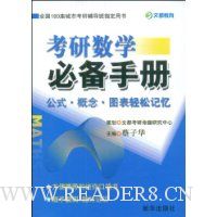考研数学必备手册公式·概念·图表轻松记忆