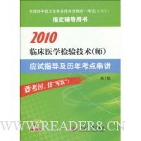  2010�ٴ�ҽѧ���鼼��(ʦ)Ӧ��ָ�������꿼�㴮��(��2��)