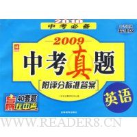 2010中考必备 2009中考真题:英语(精华版)